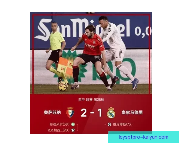 西甲主场不败希望面临挑战，球队状态需保持稳定